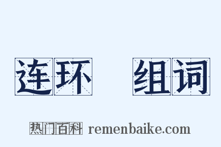 连环槍组词是什么意思的图片